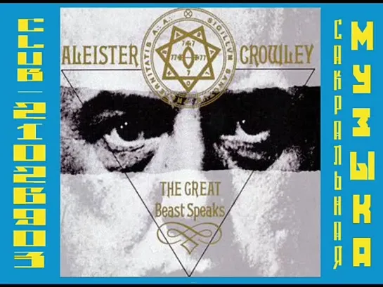 Aleister Crowley. The Great Beast Speaks. Алистер Кроули - Великий Зверь говорит.