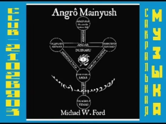 Michael W. Ford - Ангро Mainyush