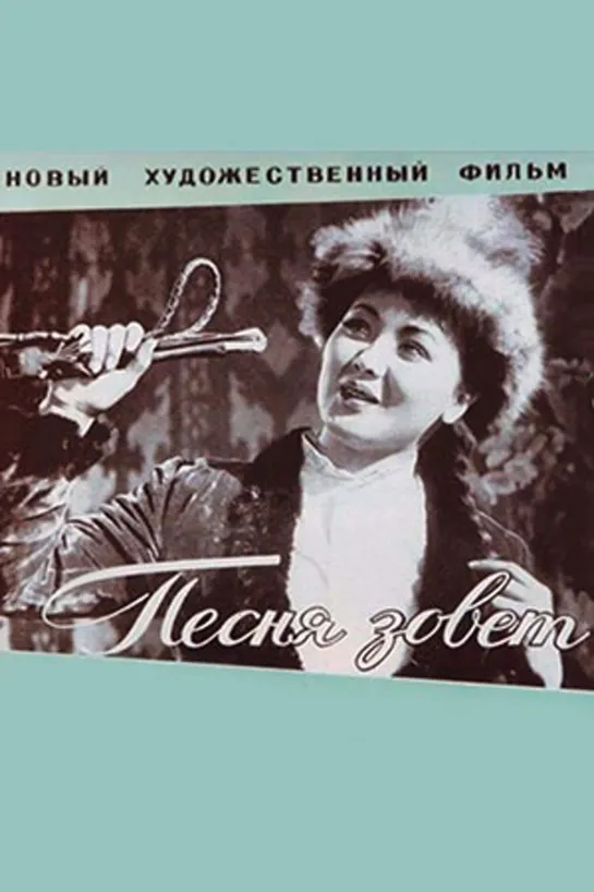 ПЕСНЯ ЗОВЁТ (Казахфильм, 1961)