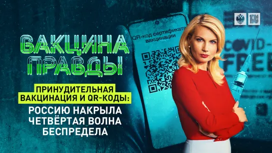 Принудительная вакцинация и QR-коды: Россию накрыла четвёртая волна беспредела