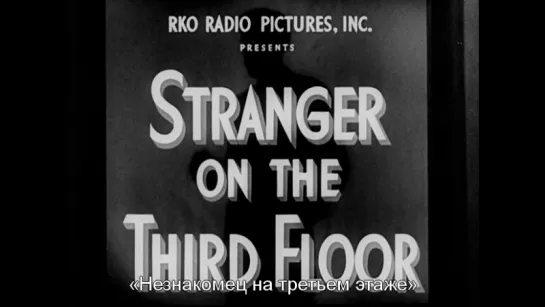 Незнакомец на третьем этаже / Stranger on the Third Floor