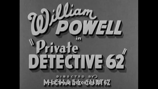 Частный детектив № 62 / Private Detective 62 [1933]