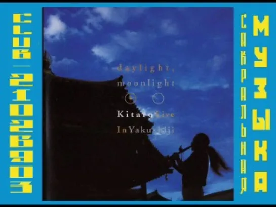 Китаро \ Kitarо. 2002 - Daylight, Moonlight - Live in Yakushiji