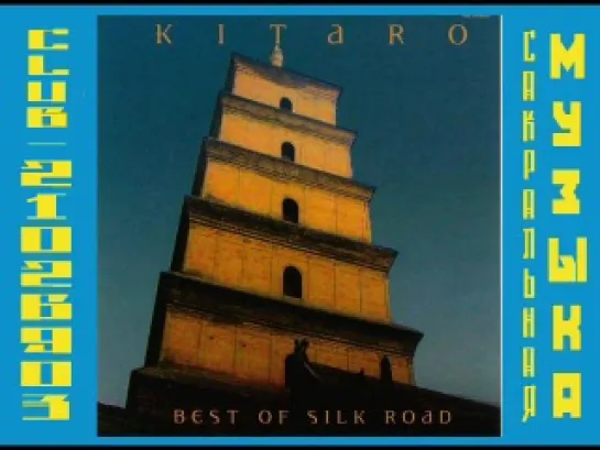 Китаро \ Kitarо. 2003 - Best of Silk Road