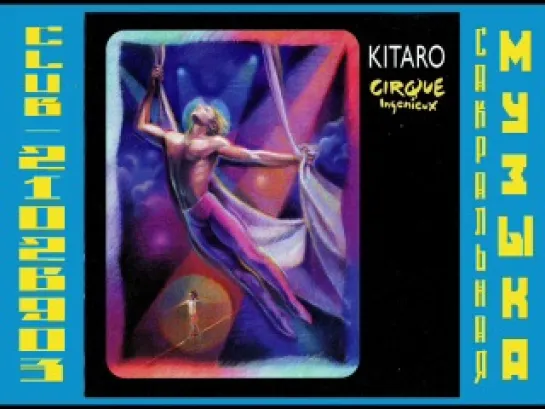 Китаро \ Kitarо. 1997 - Cirque Ingenieux