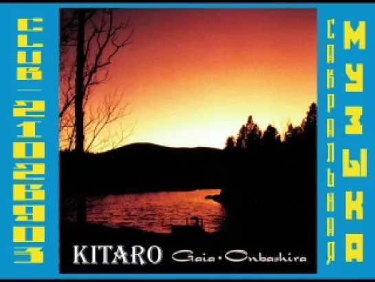 Китаро \ Kitarо. 1998 - Gaia. Onbashira