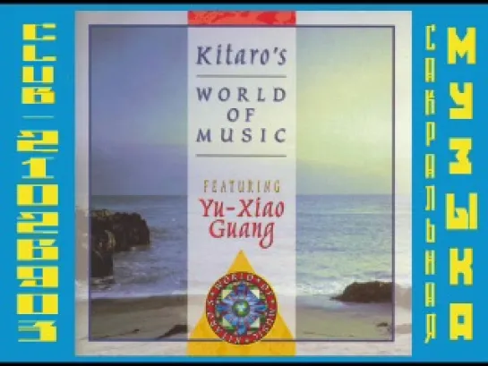 1996 - Kitaro's World of Music featuring Yu-Xiao Guang