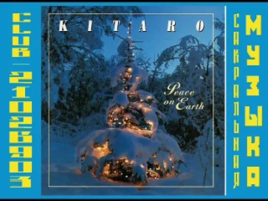 Китаро \ Kitarо. 1996 - Peace on Earth