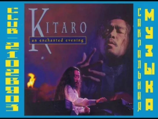 Китаро \ Kitarо. 1995 - An Enchanted Evening