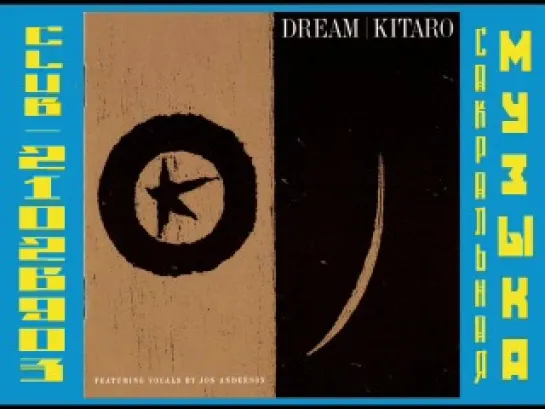 Китаро \ Kitarо. 1992 - Dream