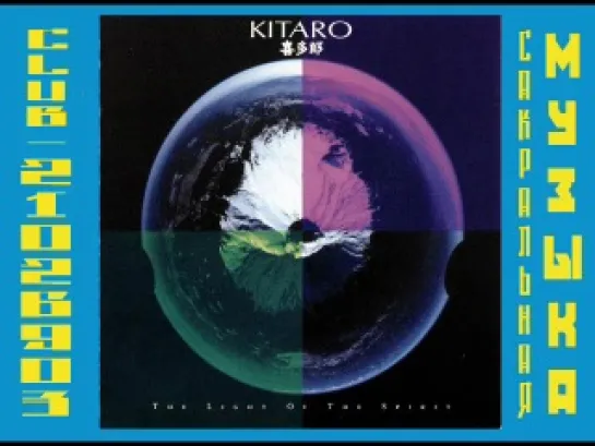 Китаро \ Kitarо. 1987 - The Light of the Spirit