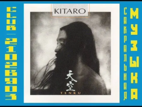 Китаро \ Kitarо.  1986 - Tenku