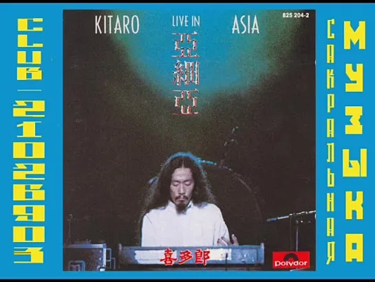 Китаро \ Kitarо. 1984 - Live in Asia (Asia Tour Super Live, Asia)