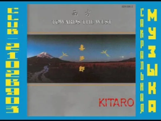 Китаро \ Kitarо. 1985 - Sei Ho (Towards the West)