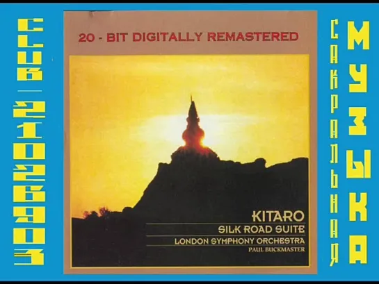 Китаро \ Kitaro. 1980 - Silk Road Suite (20-Bit Digitally Remastered 1996)