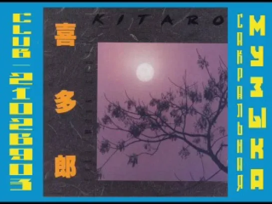 Китаро \ Kitarо. 1979 - Dai Chi (From the Full Moon Story)