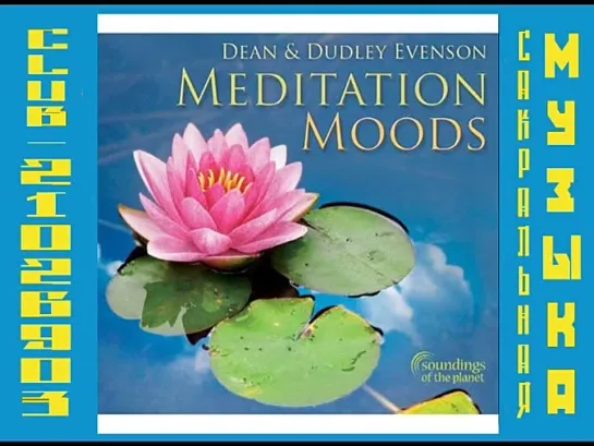 Dean & Dudley Evenson. 2010 - Meditation Moods