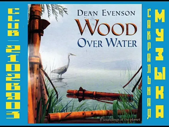 Дин Эвенсон / Dean Evenson. 2007 - Wood Over Water