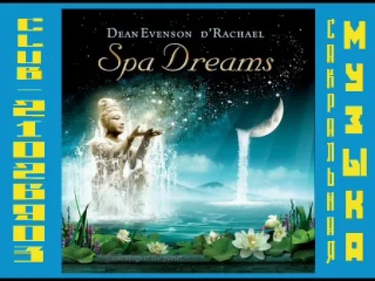 Дин Эвенсон и Ди Рэйчел / Dean Evenson & d'Rachael. 2007 - Spa Dreams