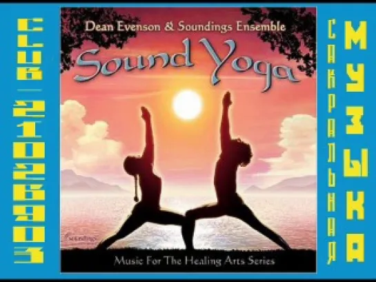 Дин Эвенсон и Саундинс Эннсембл / Dean Evenson & Soundings Ensemble. 2003 - Sound Yoga