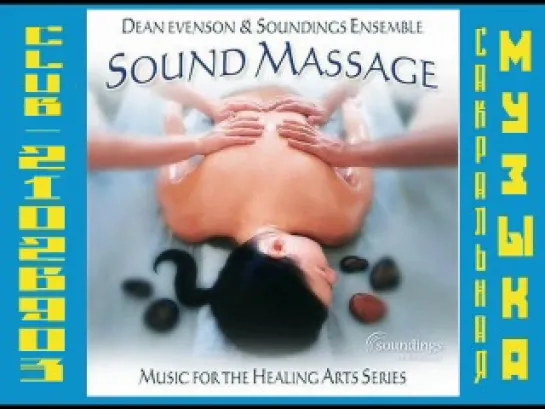 Дин Эвенсон и Саундингс Эннсембл / Dean Evenson & Soundings Ensemble. 2002 - Sound Massage