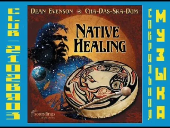 Дин Эвенсон и Ча-Дас-Ска-Дум. Dean Evenson & Cha-Das-Ska-Dum. 2001 - Native Healing