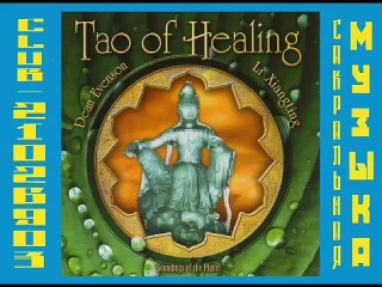 Dean Evenson & Li Xiangting. 2000 - Tao of Healing