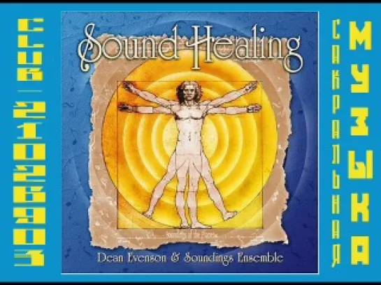 Дин Эвенсон и Саундинс Эннсембл / Dean Evenson & Soundings Ensemble1. 1998 - Sound Healing