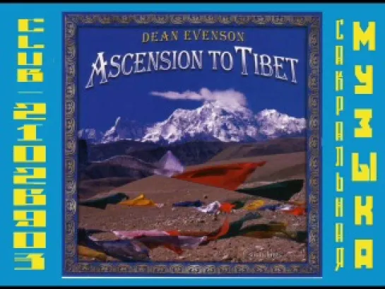 Дин Эвенсон \ Dean Evenson.  1995 - Ascension To Tibet