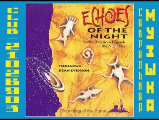 Dean Evenson & Tsonakwa. 1993 - Echoes of the Night