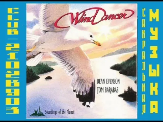 Дин Эвенсон и Том Барабас \ Dean Evenson & Tom Barabas. 1992 - Wind Dancer