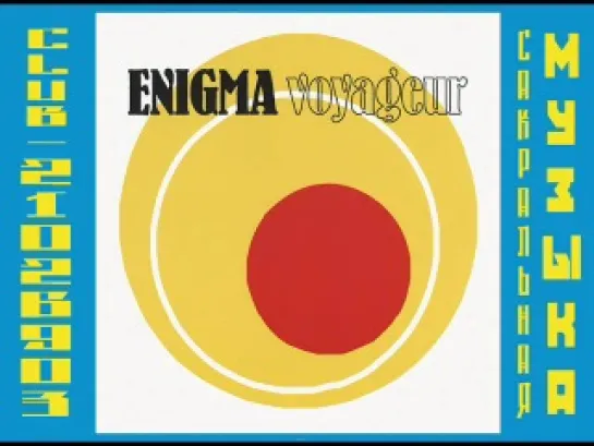 Enigma. (2003) - Voyageur. Сингл.