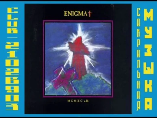 Энигма. Enigma  - MCMXC a.D. (1990)