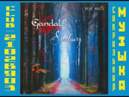 Гендальф (Хайнц Штробл) \ Gandalf (Heinz Strobl). 2009 - Sanctuary