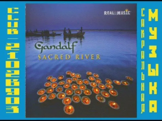 Гендальф (Хайнц Штробл) \ Gandalf (Heinz Strobl). 2006 - Sacred River