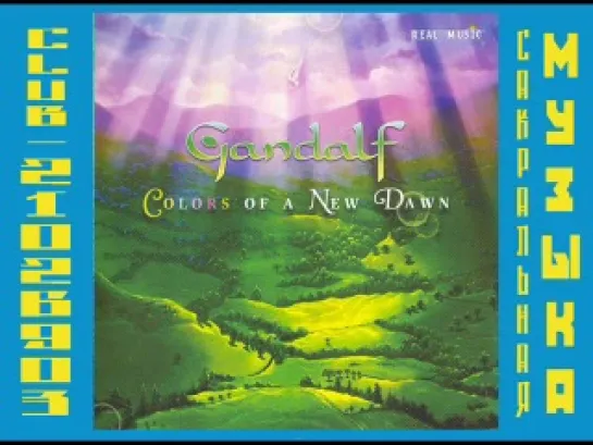 Гендальф (Хайнц Штробл) \ Gandalf (Heinz Strobl). 2004 - Colors Of A New Dawn