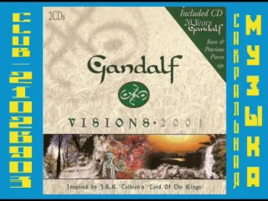 Гендальф (Хайнц Штробл) \ Gandalf (Heinz Strobl). 2000 - Visions 2001