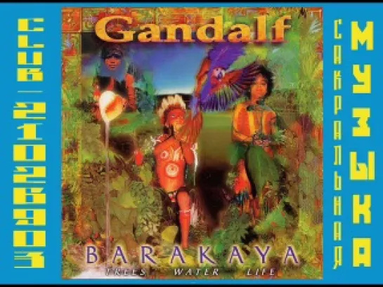 Гендальф (Хайнц Штробл) \ Gandalf (Heinz Strobl). 1997 - Barakaya: Trees Water Life