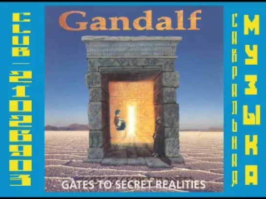 Гендальф (Хайнц Штробл) \ Gandalf (Heinz Strobl). 1996 - Gates to Secret Realities