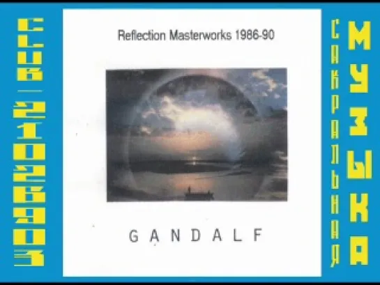 Гендальф (Хайнц Штробл) \ Gandalf (Heinz Strobl). 1991 - Reflection Masterworks (1986-1990)