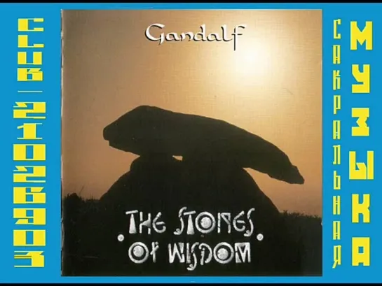 Гендальф (Хайнц Штробл) \ Gandalf (Heinz Strobl). 1992 - The Stones Of Wisdom