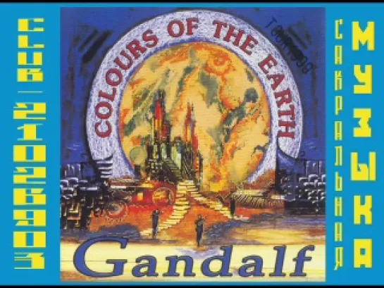 Гендальф (Хайнц Штробл) \ Gandalf (Heinz Strobl). 1994 - Colours Of The Earth