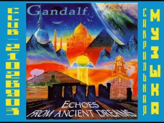 Гендальф (Хайнц Штробл) \ Gandalf (Heinz Strobl). 1995 - Echoes From Ancient Dreams