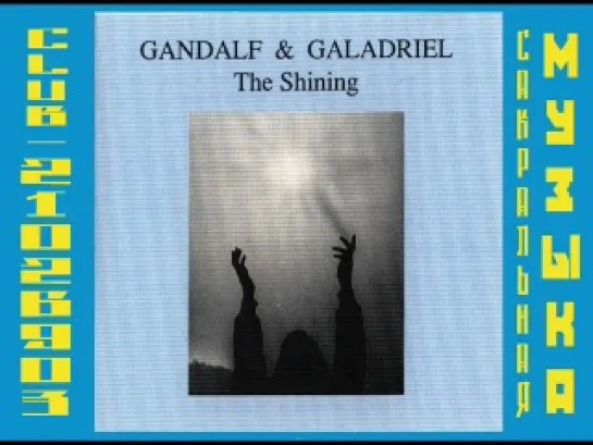 Гендальф (Хайнц Штробл) \ Gandalf (Heinz Strobl) 1986 - The Shining (with Galadriel)