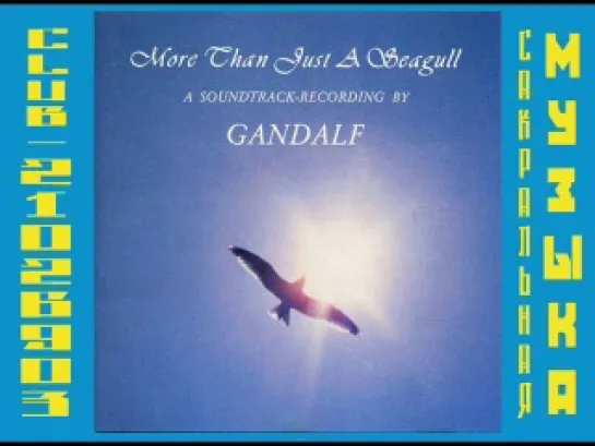 Гендальф (Хайнц  Штробл) \ Gandalf (Heinz Strobl) 1983 - More Than Just a Seagull