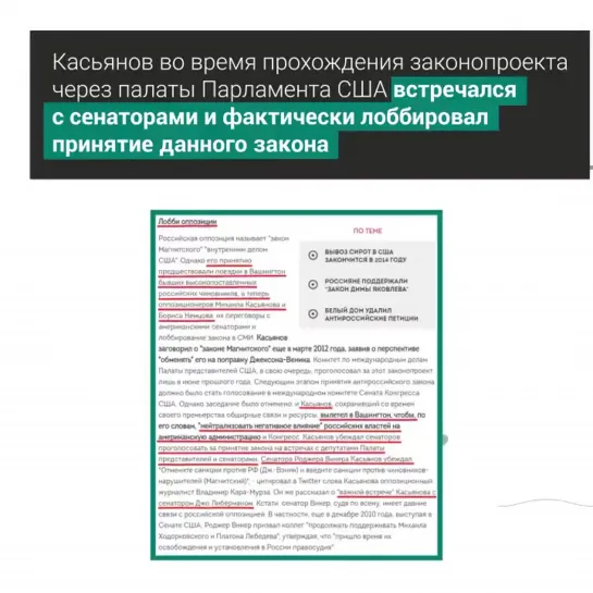 М. Касьянов и бывший зампредседателя ПАРНАСа В. Кара-Мурза участвовали в разработке и продвижении «Акта Магнитского.