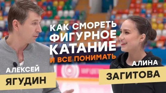 Алина Загитова/Alina Zagitova - Как смотреть фигурное катание? Объясняют Алина Загитова и Алексей Ягудин