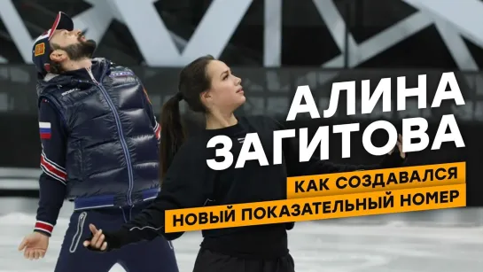 Алина Загитова/Alina Zagitova - Алина Загитова/Alina Zagitova: как создавался новый показательный номер