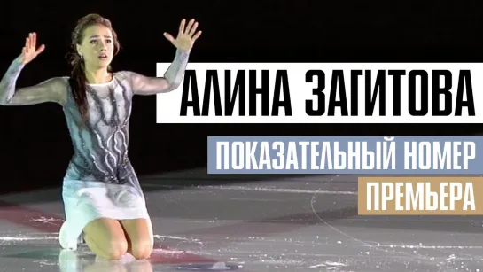 Алина Загитова/Alina Zagitova - Алина Загитова/Alina Zagitova представила новый показательный номер на сезон-19/20