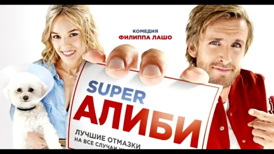 SupеrAлиби (2017) WEB-DLRip 720p [vk.com/FilmDay]